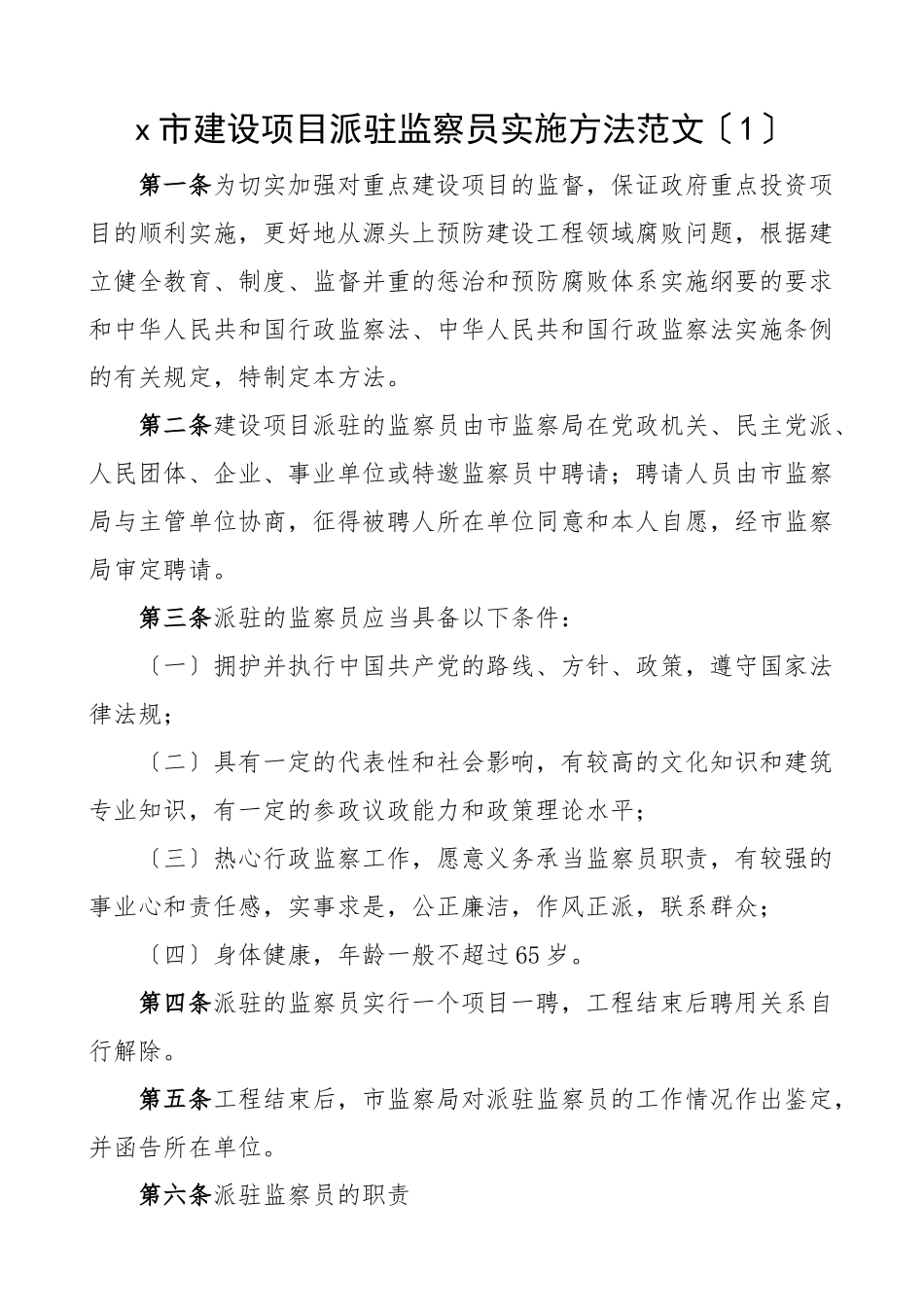 2023年建设项目派驻监察员选派作风监督员实施办法2篇工作方案工作制度.docx_第1页