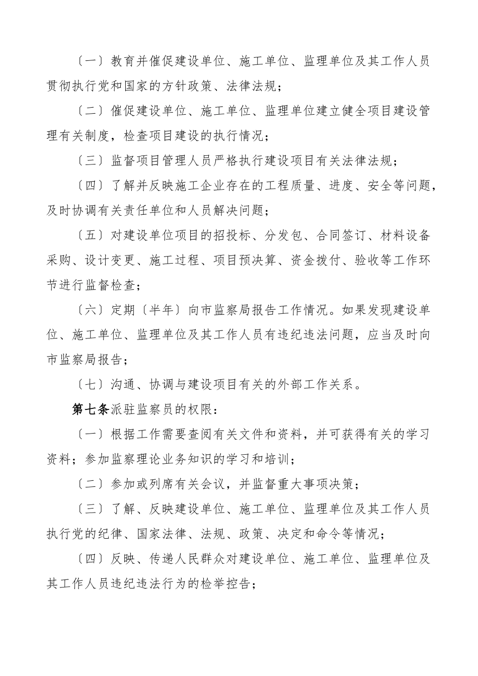 2023年建设项目派驻监察员选派作风监督员实施办法2篇工作方案工作制度.docx_第2页
