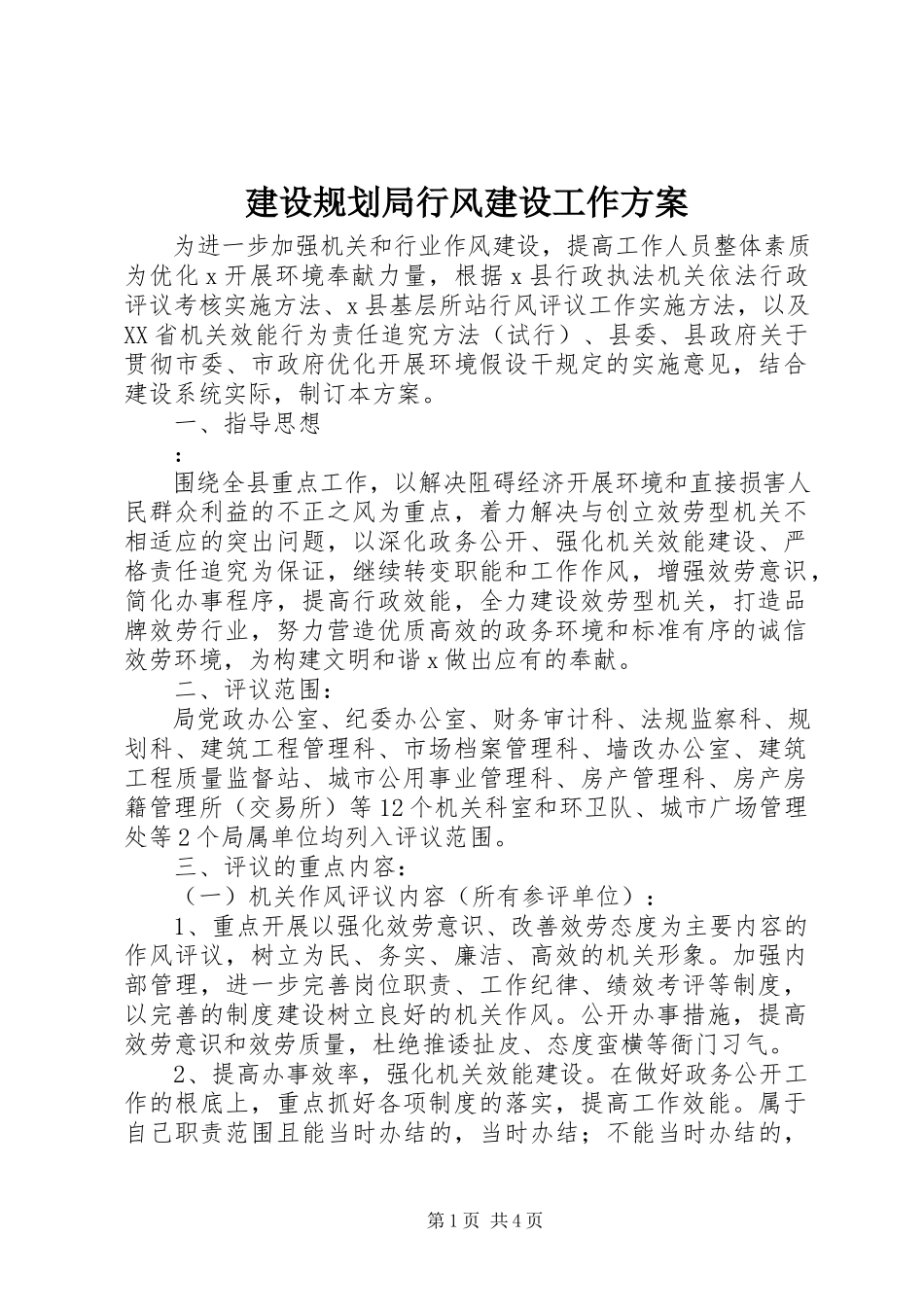 2023年建设规划局行风建设工作方案.docx_第1页