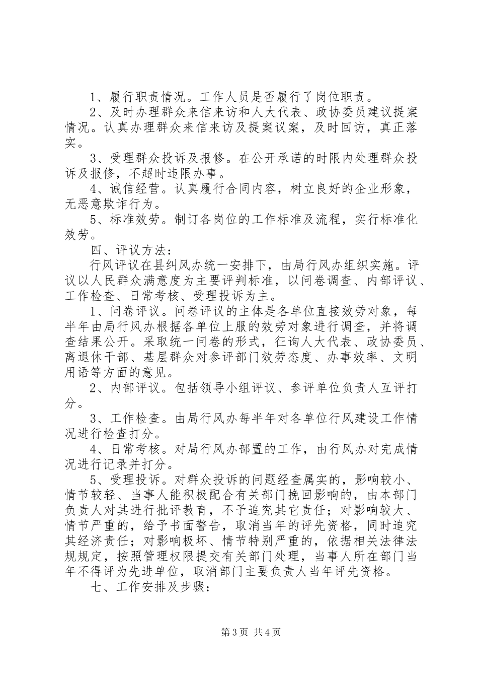 2023年建设规划局行风建设工作方案.docx_第3页