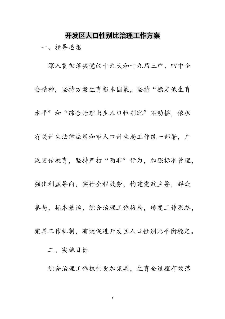 2023年开发区人口性别比治理工作方案范文.doc_第1页