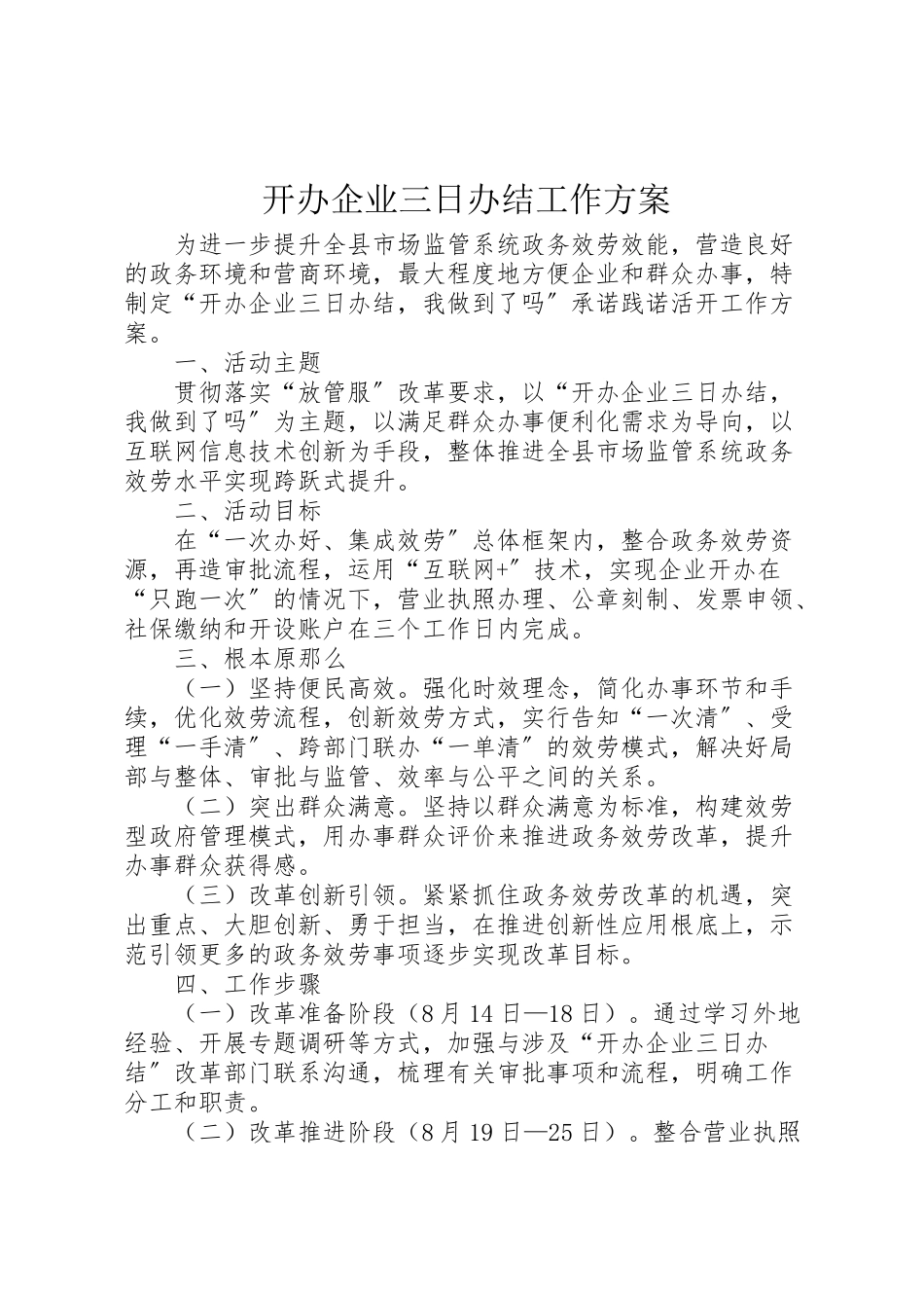 2023年开办企业三日办结工作方案.doc_第1页