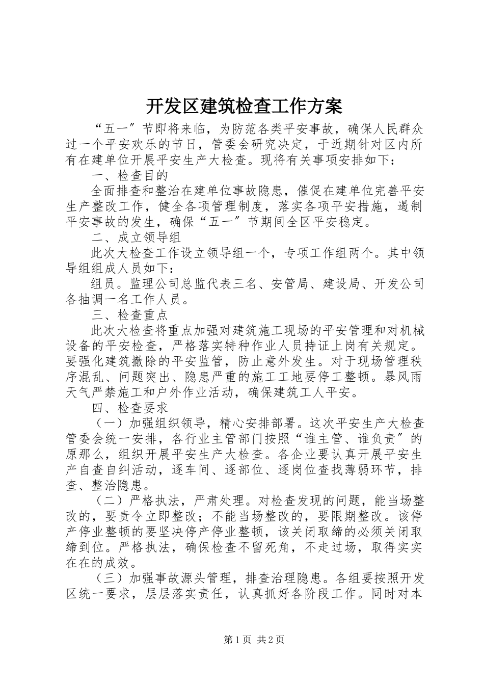 2023年开发区建筑检查工作方案.docx_第1页
