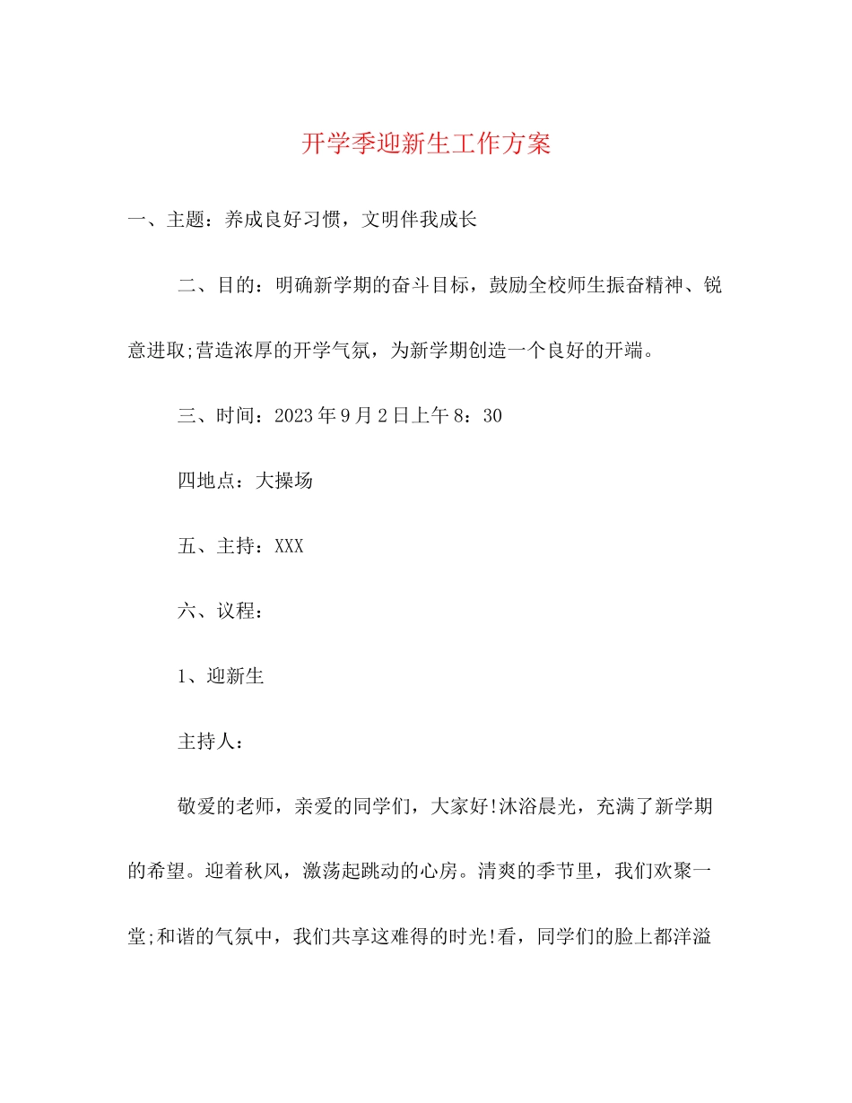 2023年开学季迎新生工作方案.docx_第1页