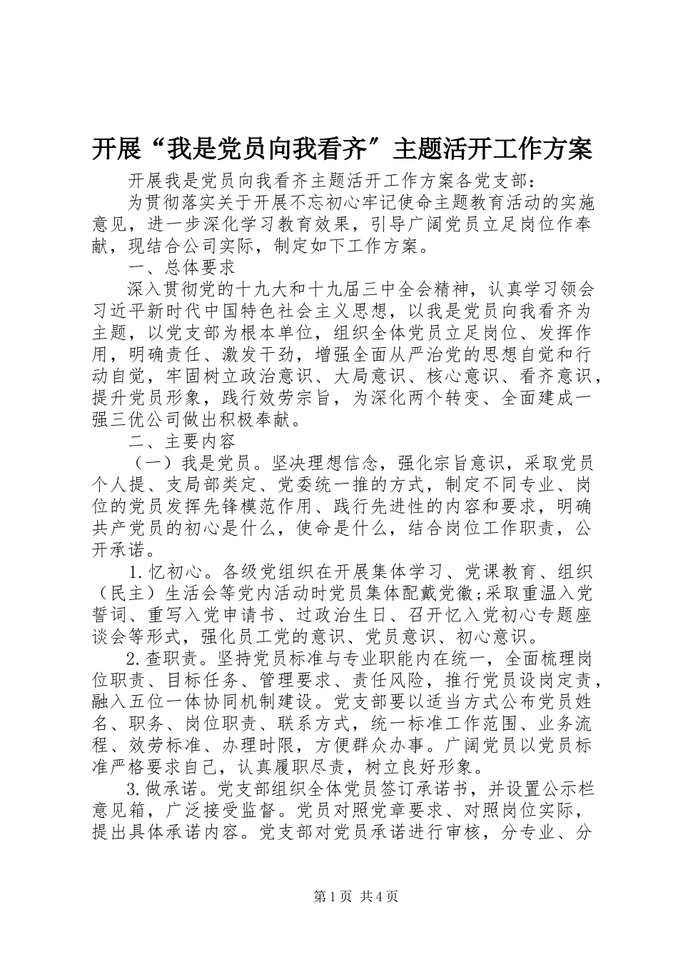 2023年开展“我是党员向我看齐”主题活动工作方案.docx_第1页