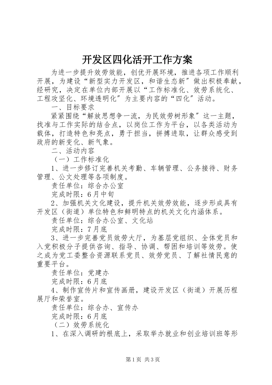 2023年开发区四化活动工作方案.docx_第1页