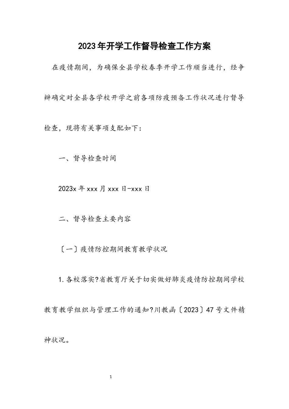 2023年开学工作督导检查工作方案.docx_第1页