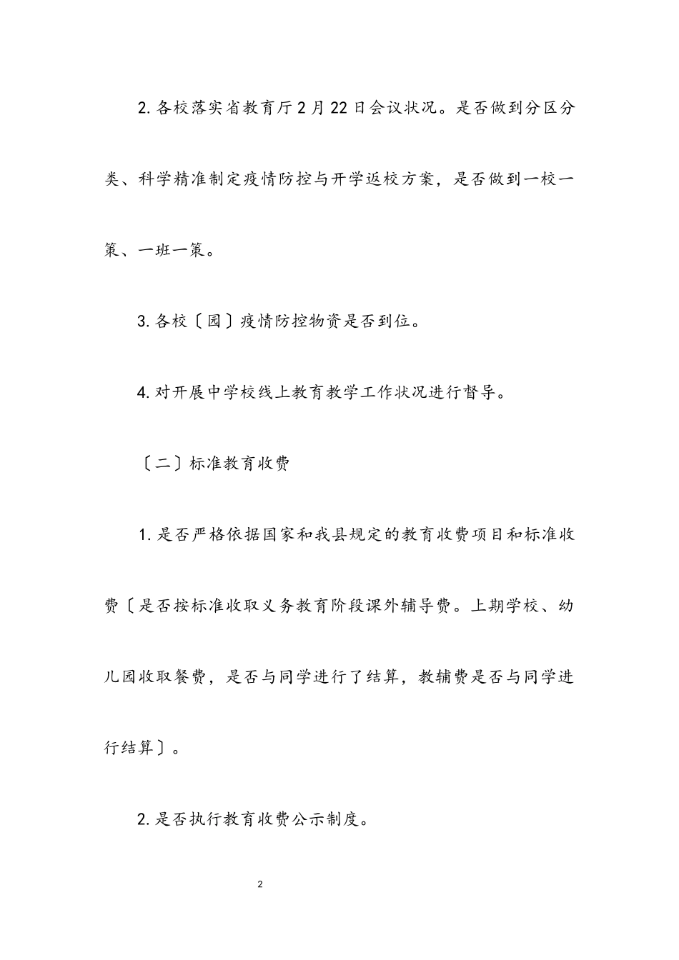 2023年开学工作督导检查工作方案.docx_第2页