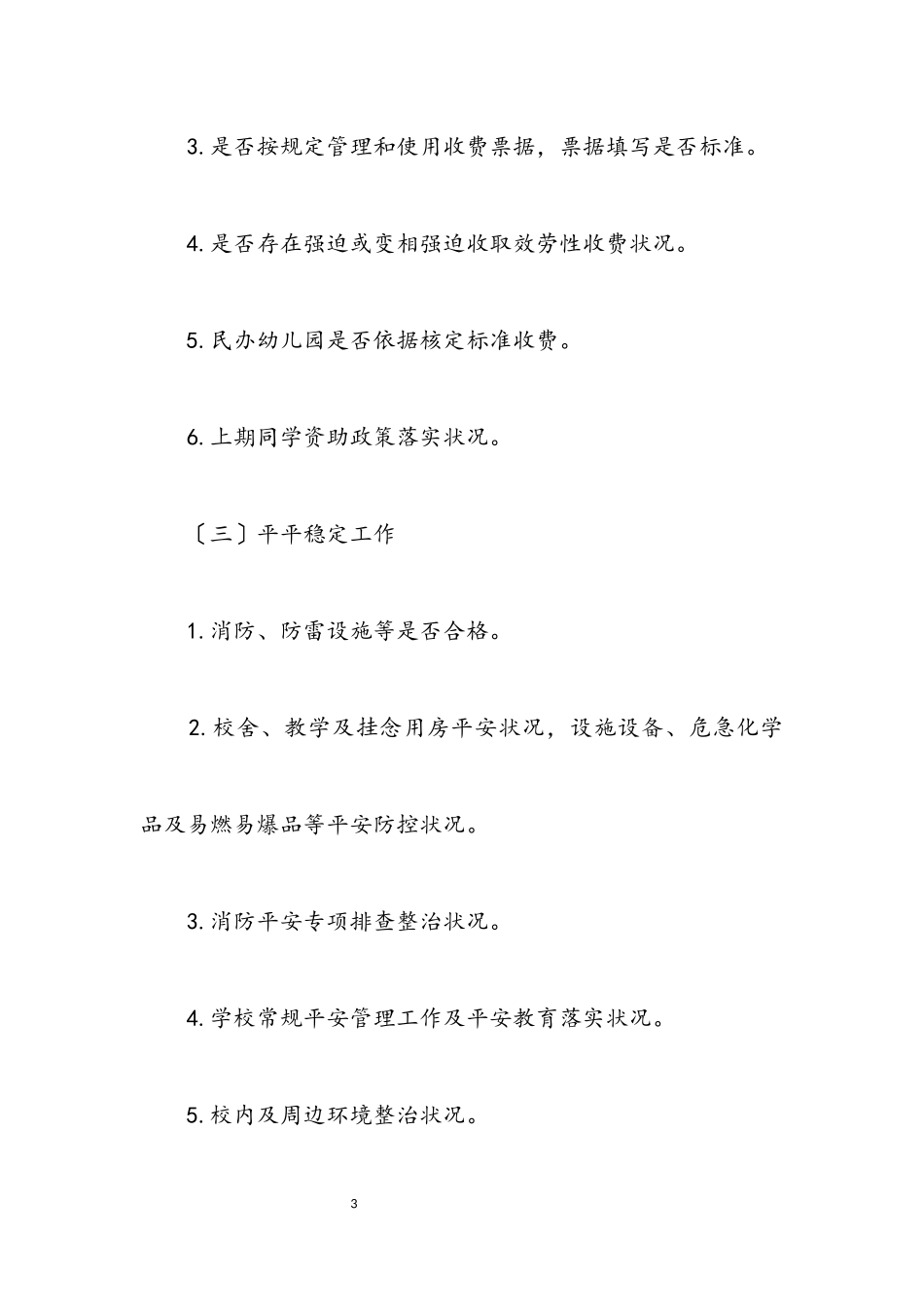 2023年开学工作督导检查工作方案.docx_第3页