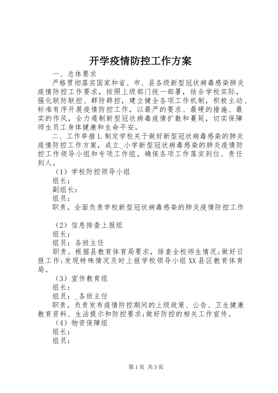 2023年开学疫情防控工作方案.docx_第1页