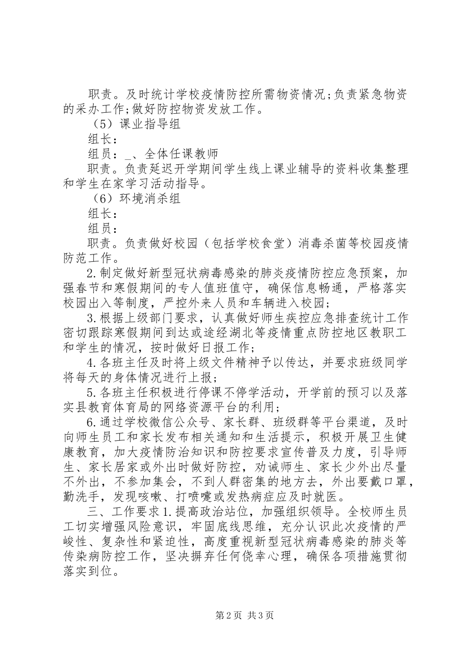 2023年开学疫情防控工作方案.docx_第2页