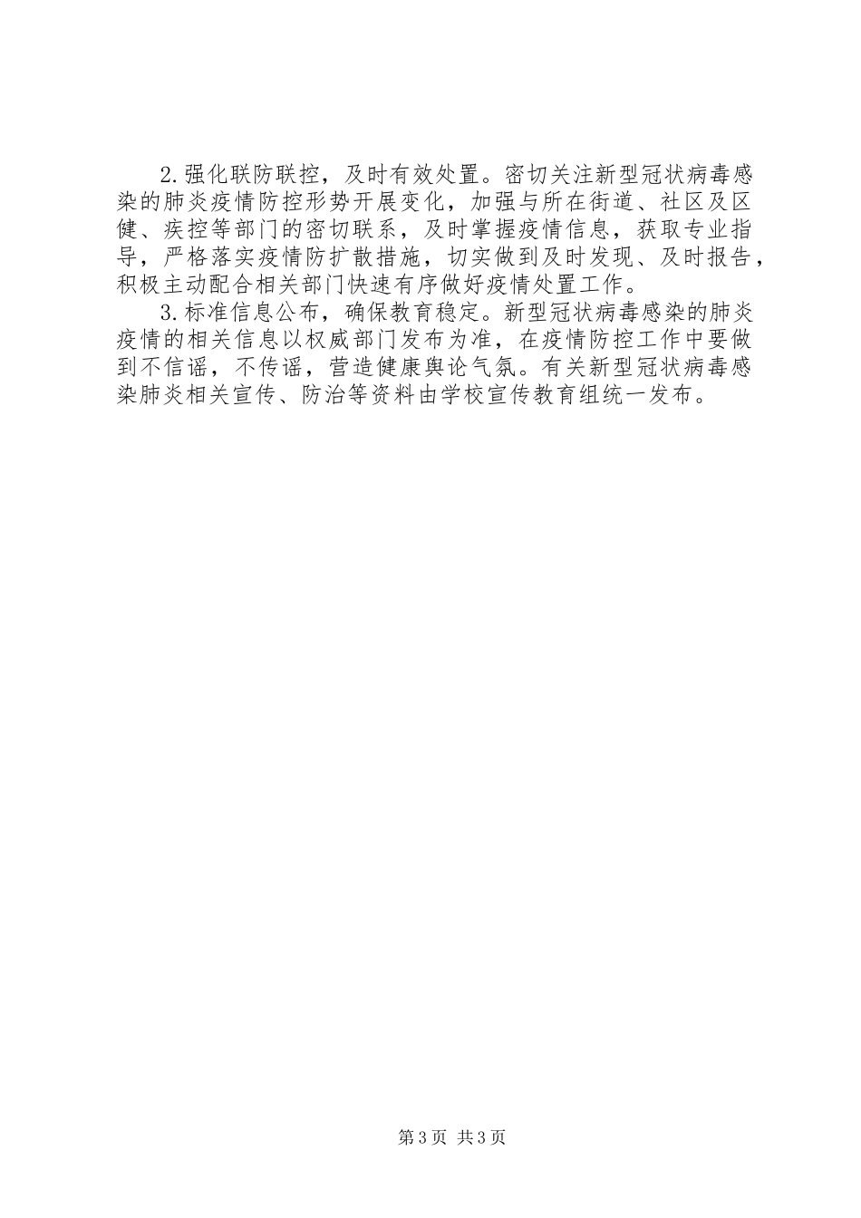 2023年开学疫情防控工作方案.docx_第3页
