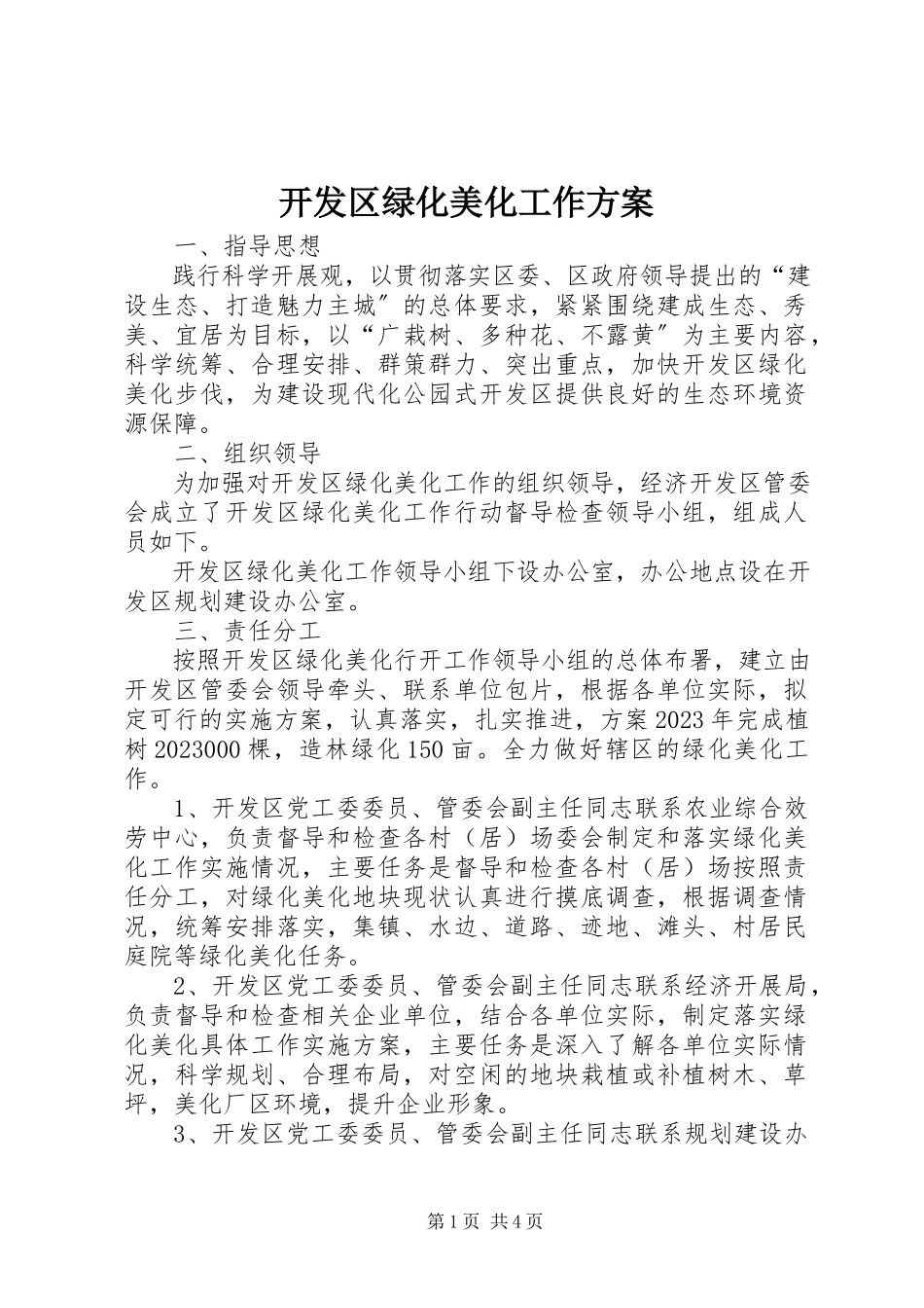 2023年开发区绿化美化工作方案.docx_第1页