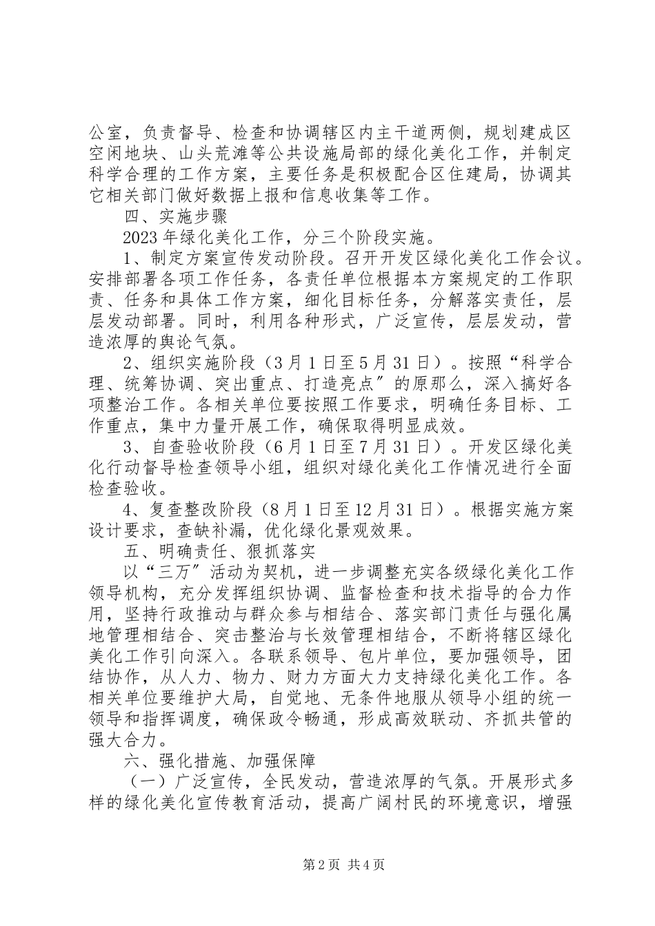2023年开发区绿化美化工作方案.docx_第2页