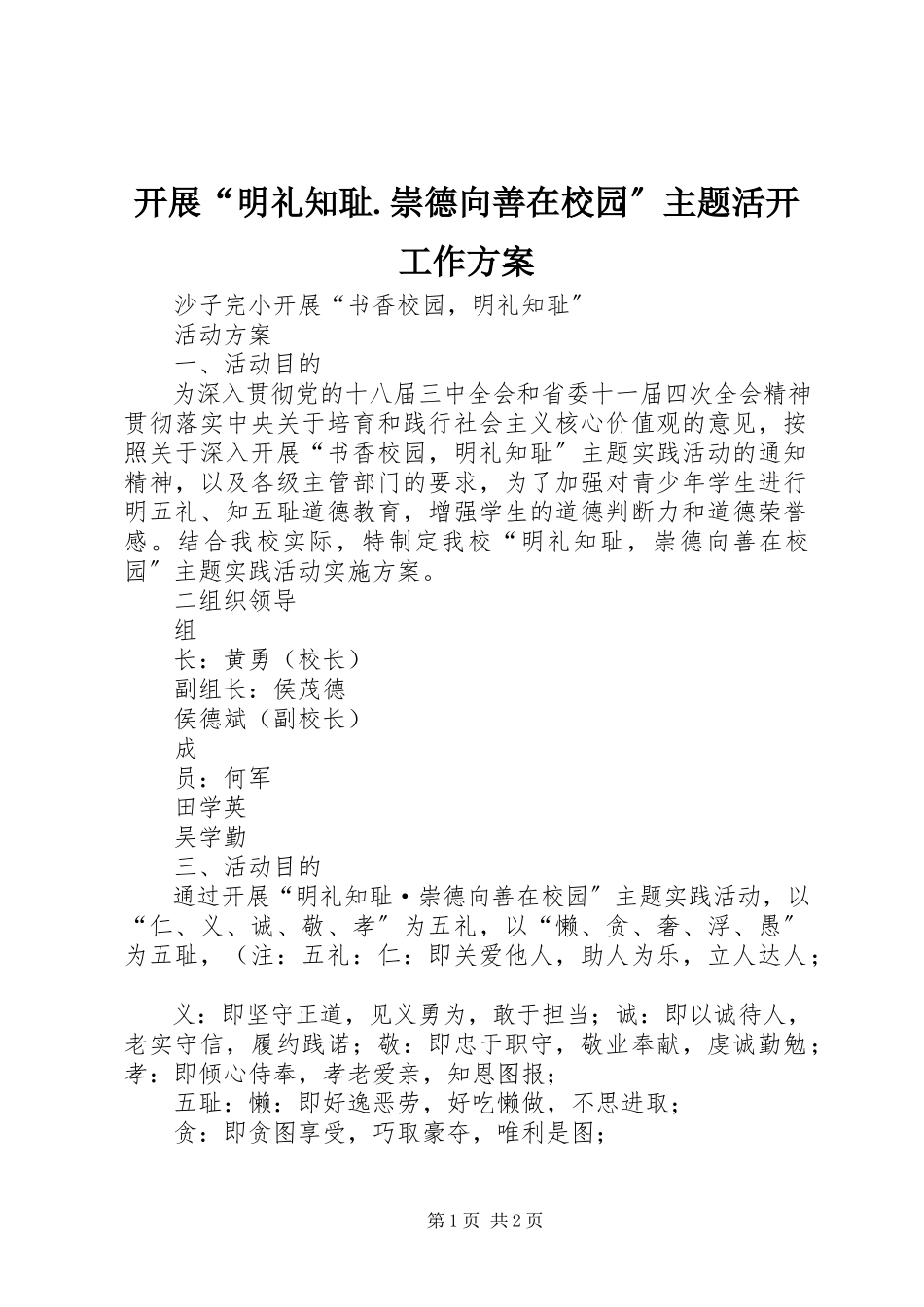 2023年开展“明礼知耻崇德向善在校园”主题活动工作方案.docx_第1页