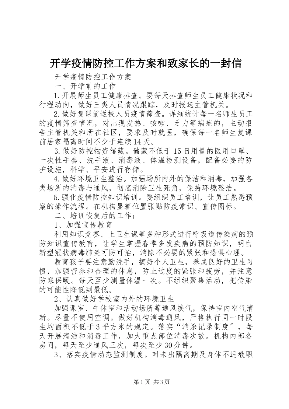 2023年开学疫情防控工作方案和致家长的一封信.docx_第1页