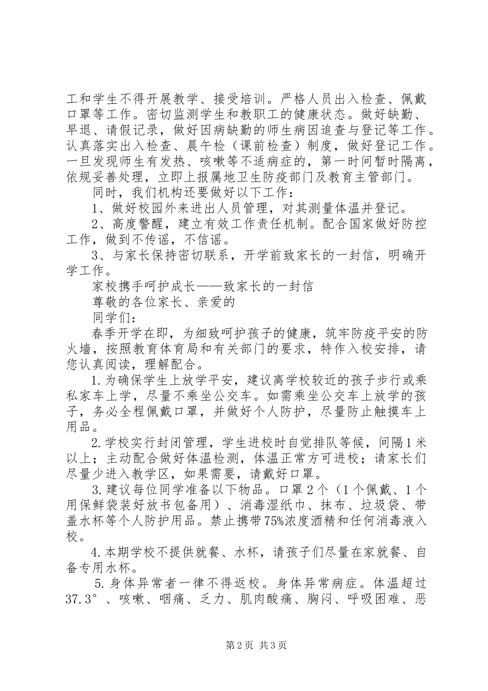 2023年开学疫情防控工作方案和致家长的一封信.docx_第2页
