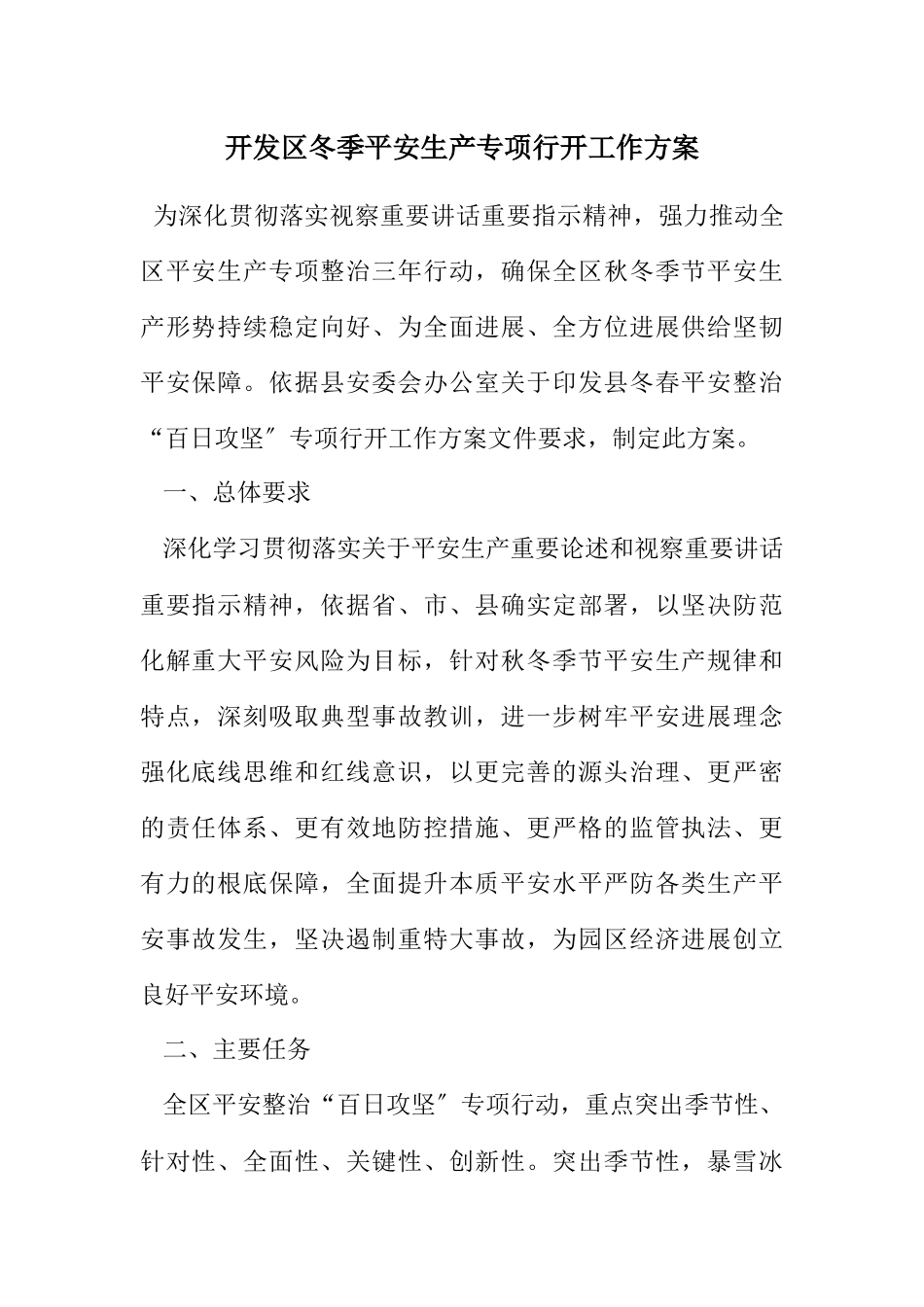 2023年开发区冬季安全生产专项行动工作方案.docx_第1页