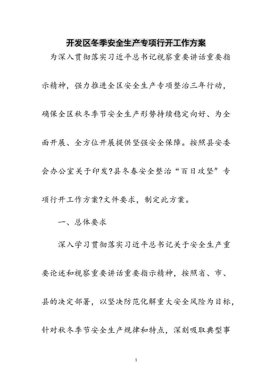 2023年开发区冬季安全生产专项行动工作方案范文.doc_第1页