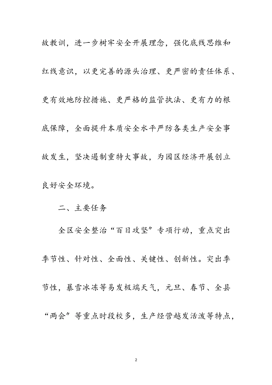 2023年开发区冬季安全生产专项行动工作方案范文.doc_第2页