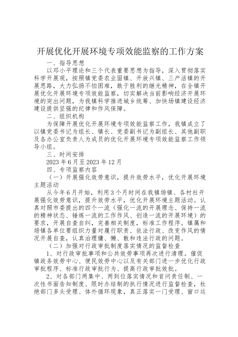 2023年开展优化发展环境专项效能监察的工作方案.doc_第1页