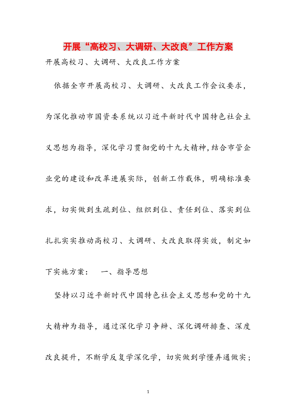 2023年开展“大学习、大调研、大改进”工作方案.doc_第1页