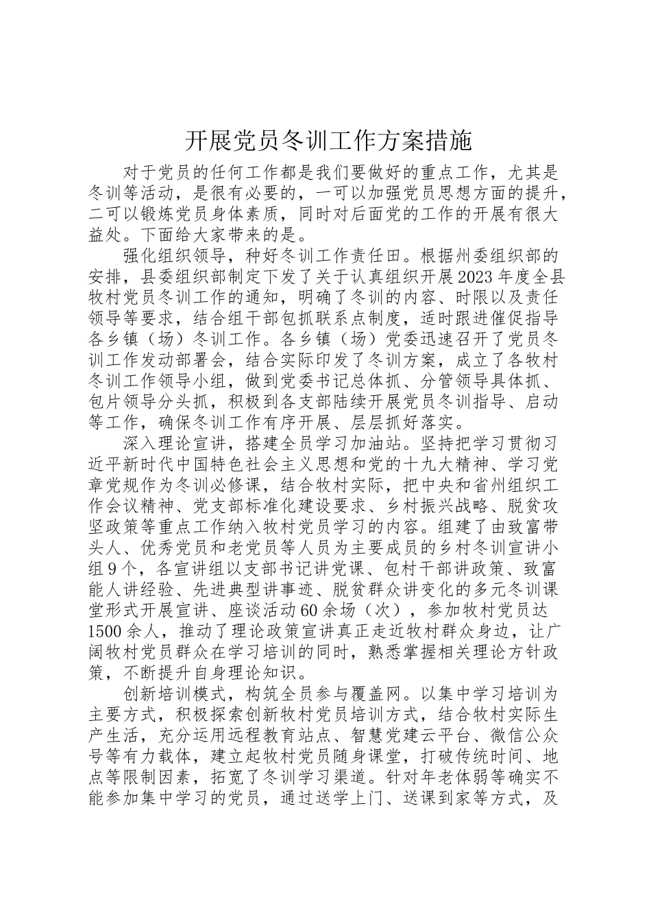 2023年开展党员冬训工作方案措施.doc_第1页