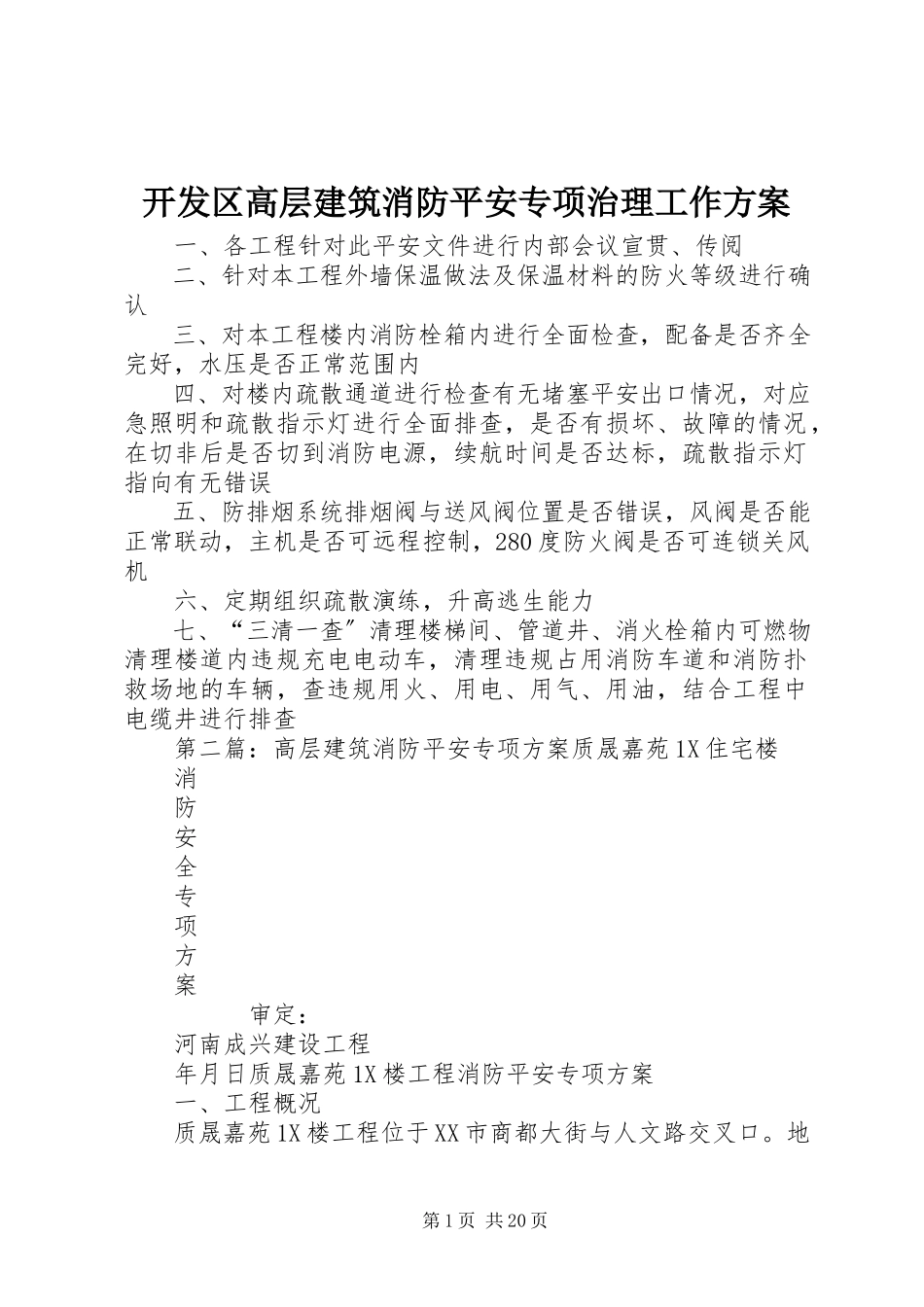 2023年开发区高层建筑消防安全专项治理工作方案.docx_第1页