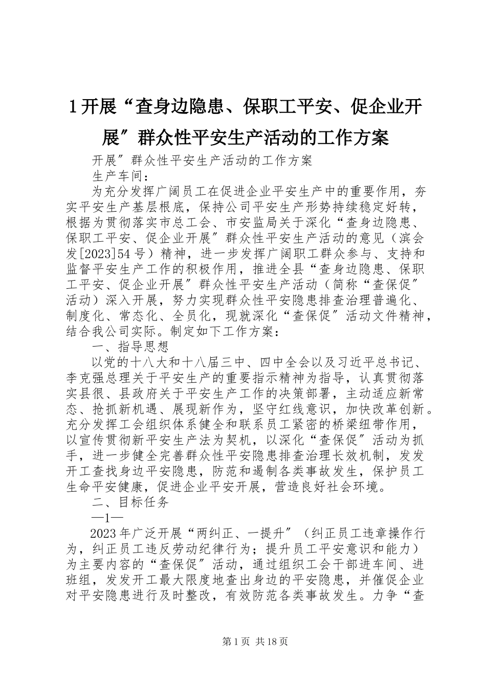 2023年开展“查身边隐患保职工安全促企业发展”群众性安全生产活动的工作方案新编.docx_第1页