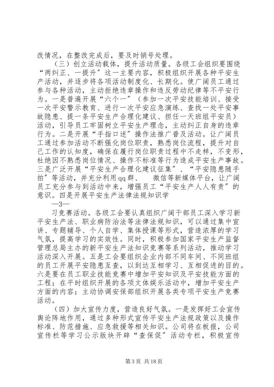 2023年开展“查身边隐患保职工安全促企业发展”群众性安全生产活动的工作方案新编.docx_第3页