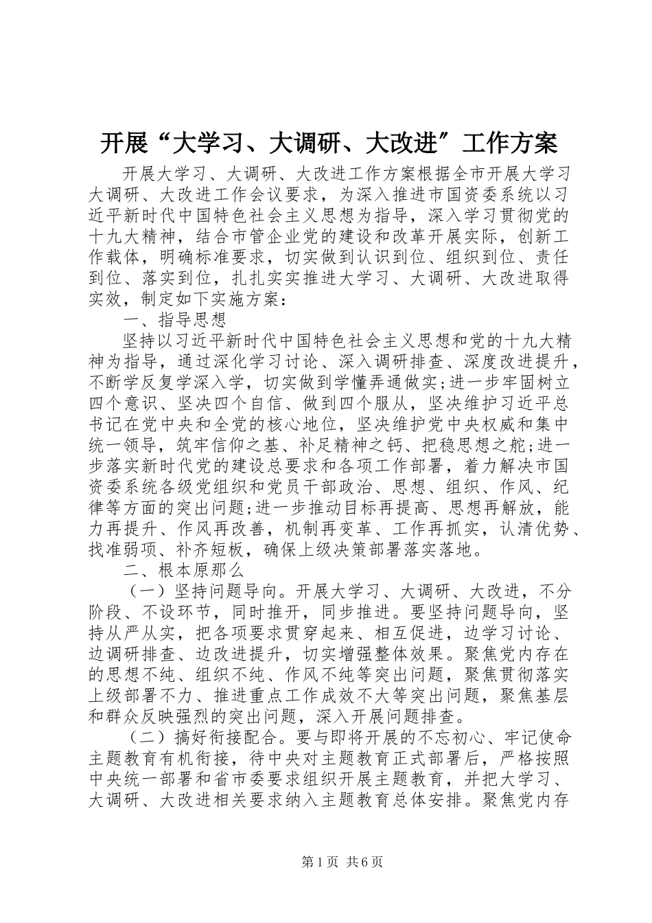 2023年开展“大学习、大调研、大改进”工作方案.docx_第1页