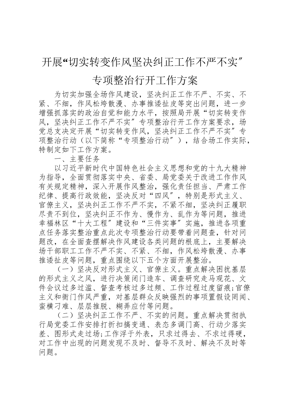 2023年开展切实转变作风坚决纠正工作不严不实专项整治行动工作方案.doc_第1页