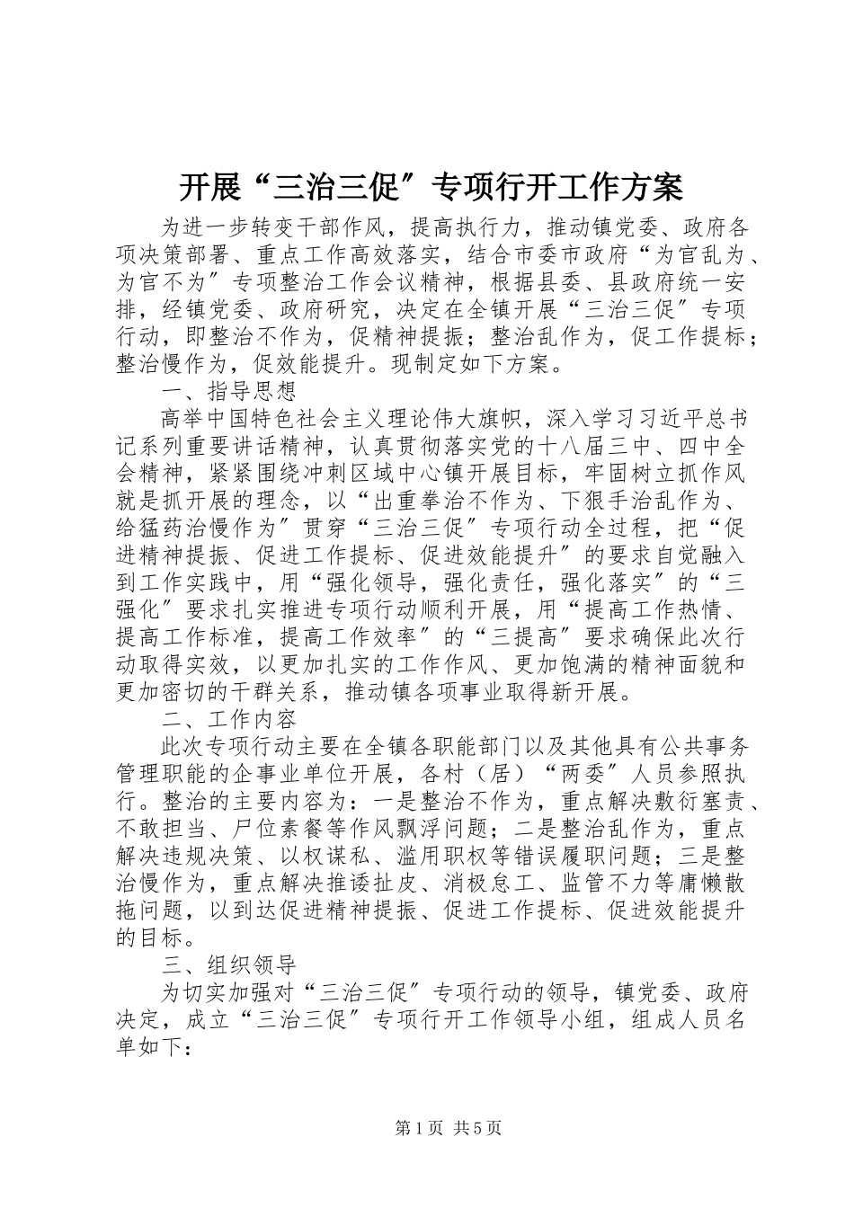 2023年开展“三治三促”专项行动工作方案.docx_第1页
