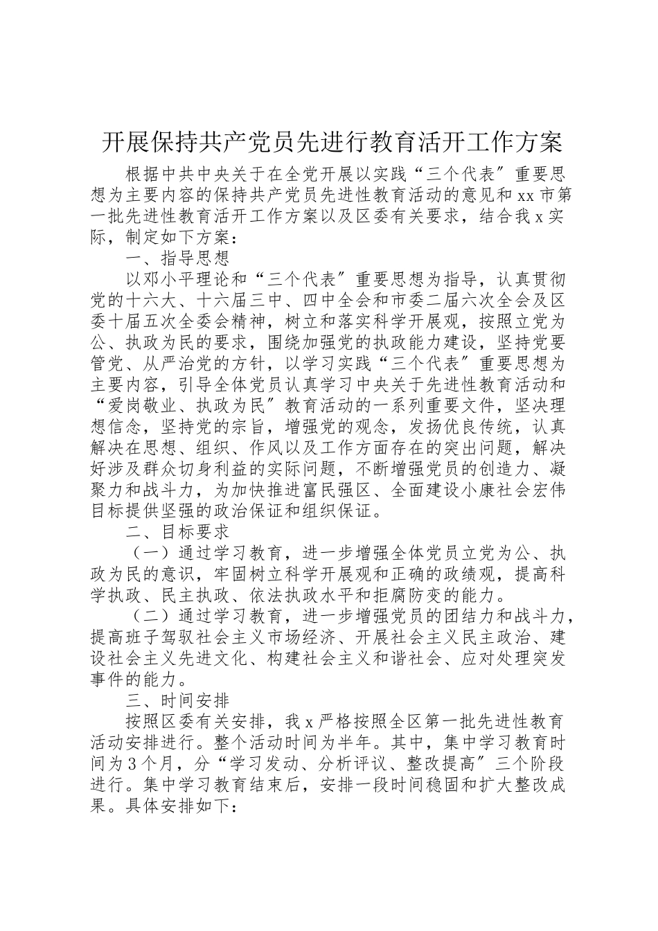 2023年开展保持共产党员先进行教育活动工作方案 .doc_第1页