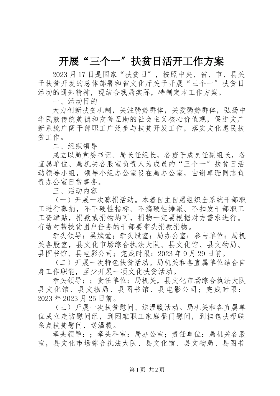2023年开展“三个一”扶贫日活动工作方案.docx_第1页