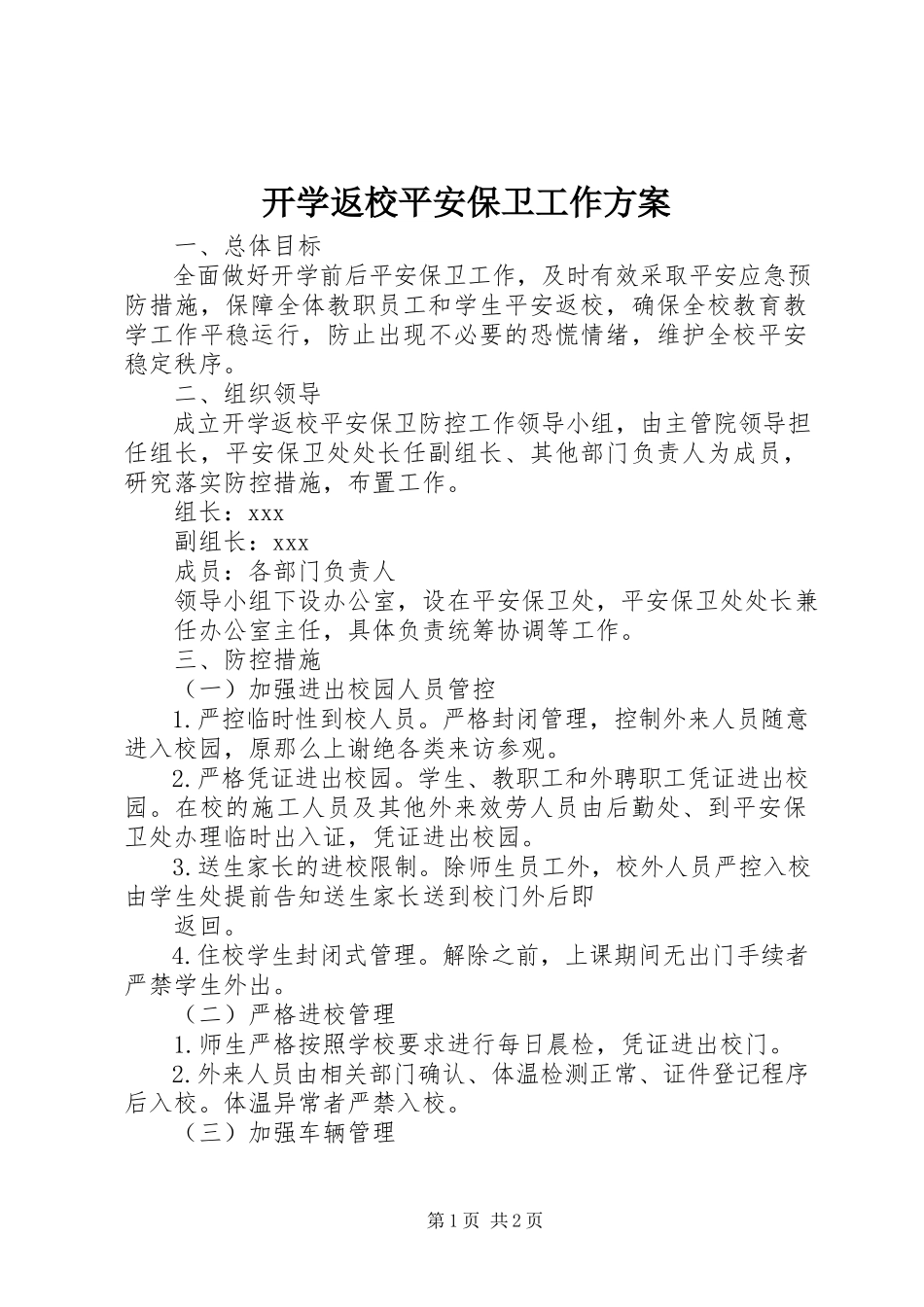 2023年开学返校安全保卫工作方案.docx_第1页