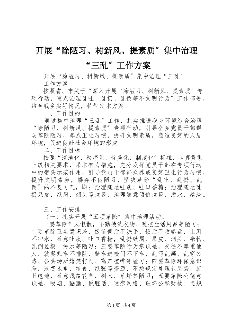 2023年开展“除陋习、树新风、提素质”集中治理“三乱”工作方案.docx_第1页