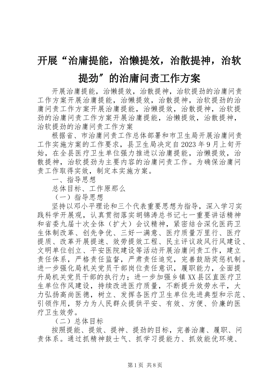 2023年开展“治庸提能治懒提效治散提神治软提劲”的治庸问责工作方案.docx_第1页