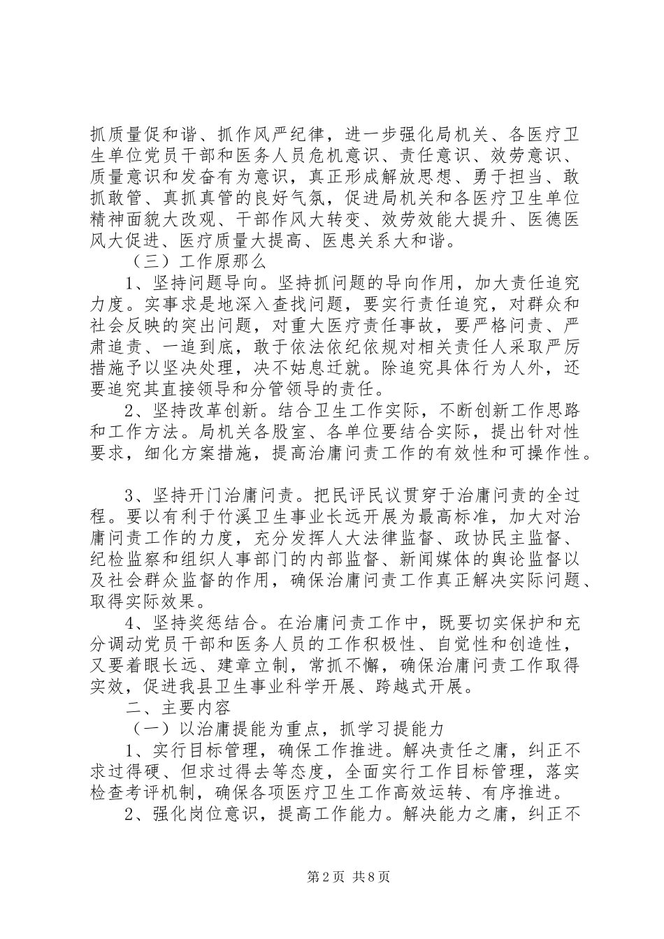 2023年开展“治庸提能治懒提效治散提神治软提劲”的治庸问责工作方案.docx_第2页