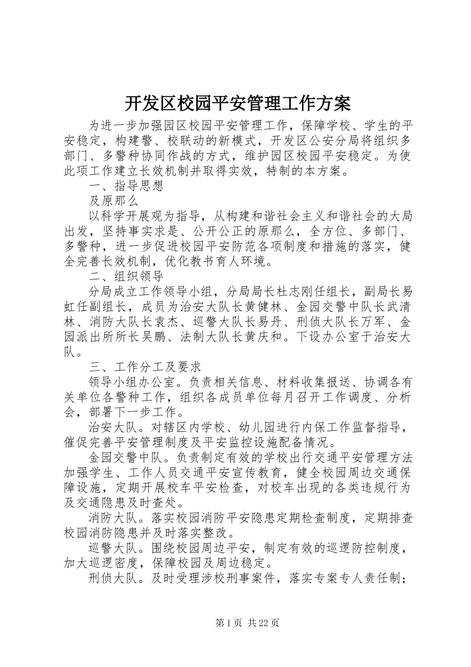 2023年开发区校园安全管理工作方案.docx_第1页