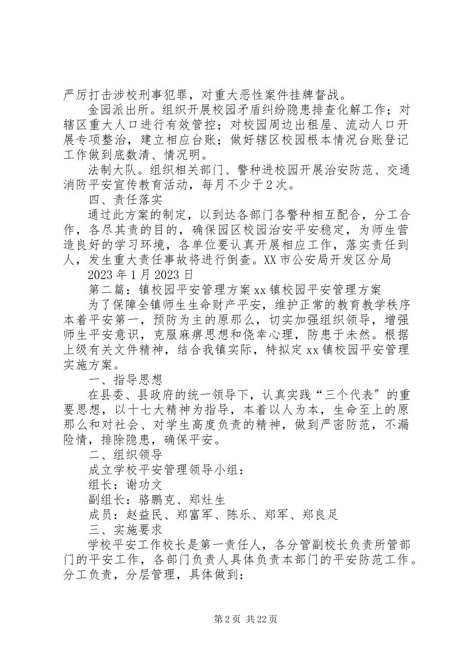 2023年开发区校园安全管理工作方案.docx_第2页