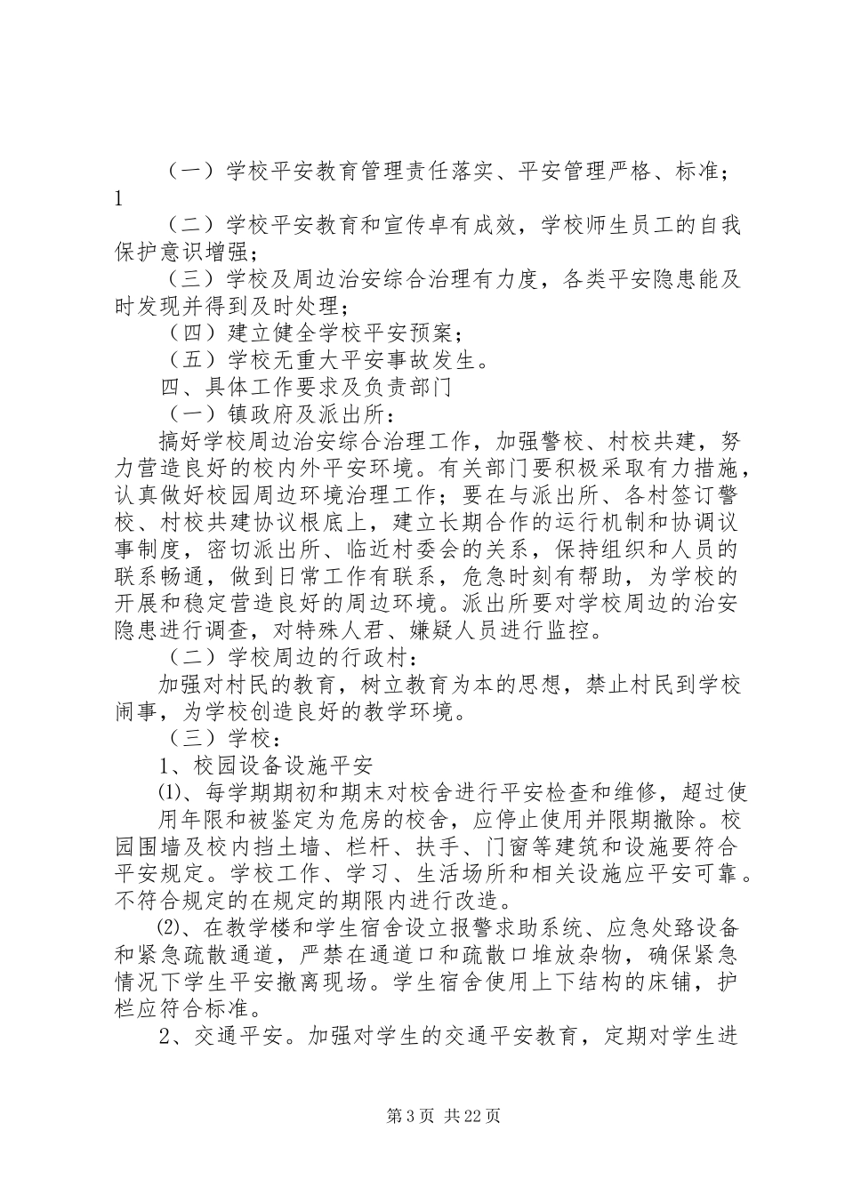 2023年开发区校园安全管理工作方案.docx_第3页