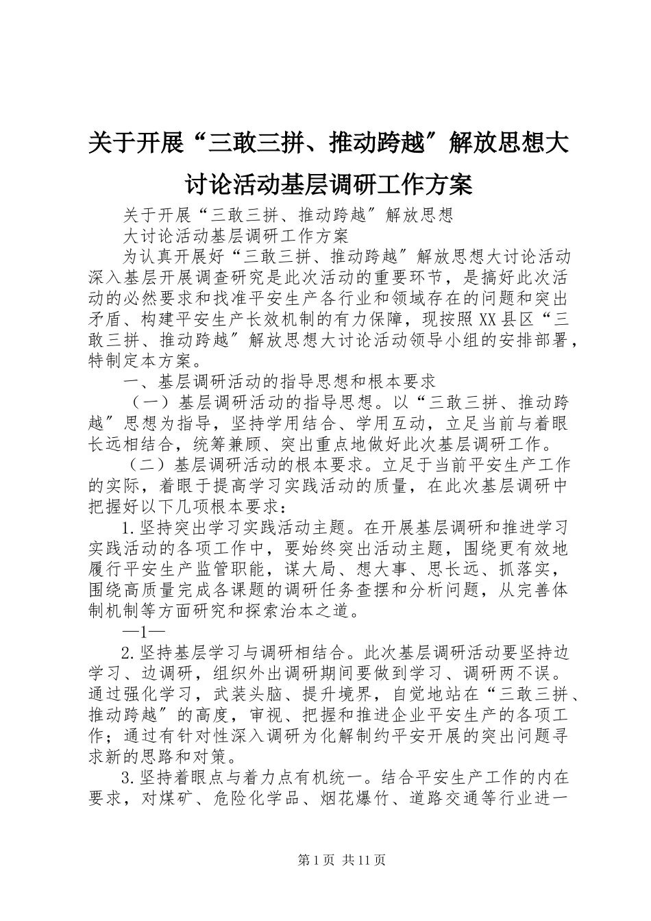 2023年开展“三敢三拼、推动跨越”解放思想大讨论活动基层调研工作方案.docx_第1页
