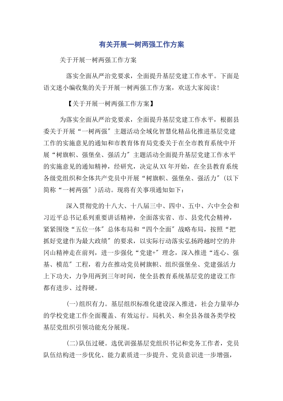 2023年开展一树两强工作方案.docx_第1页