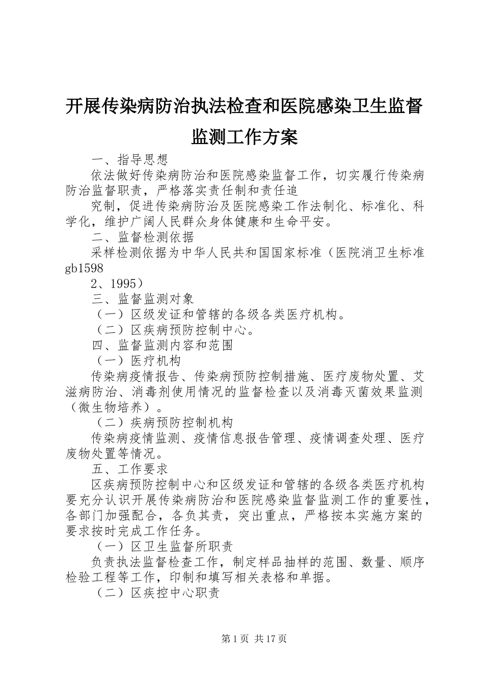 2023年开展传染病防治执法检查和医院感染卫生监督监测工作方案.docx_第1页