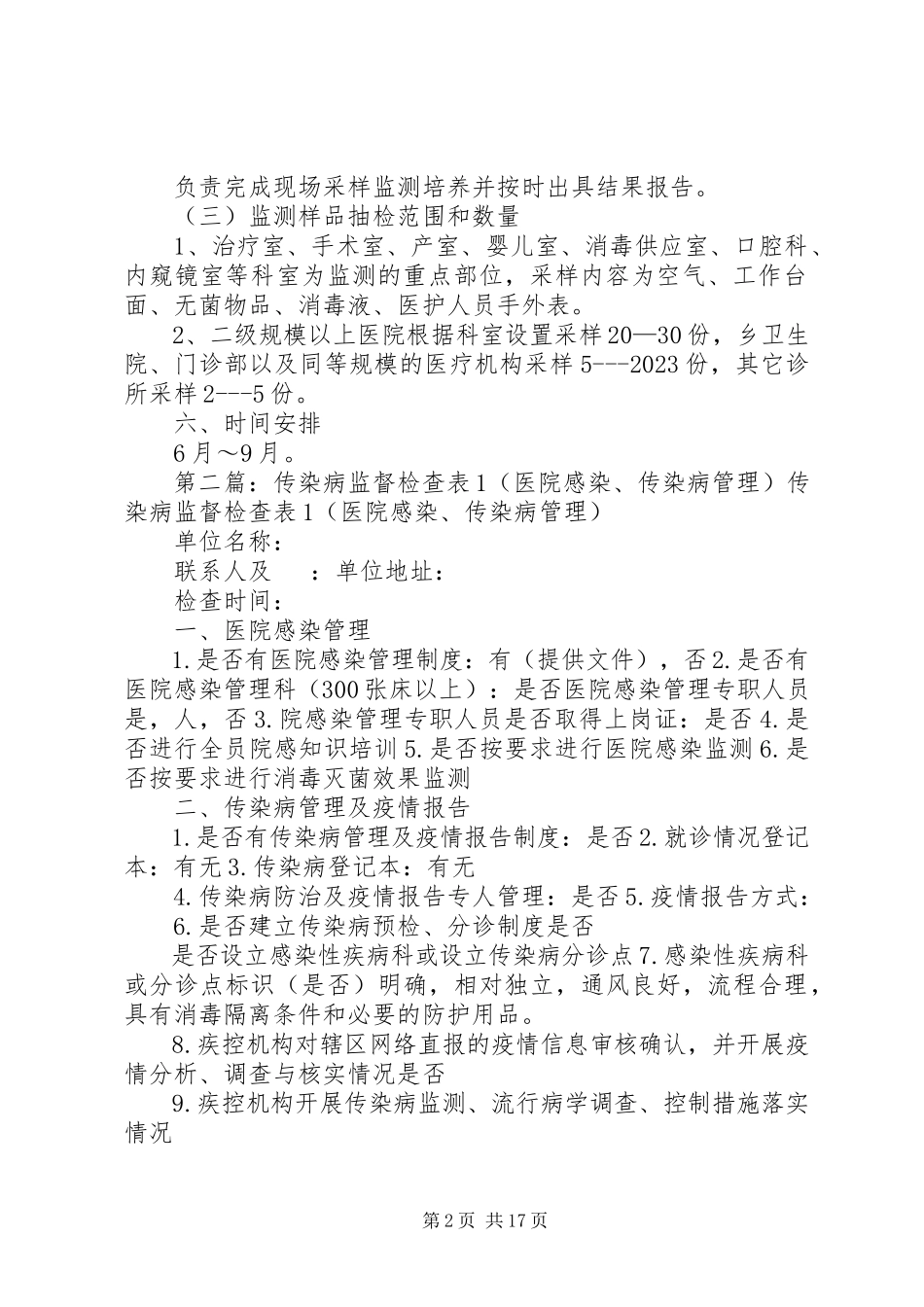 2023年开展传染病防治执法检查和医院感染卫生监督监测工作方案.docx_第2页