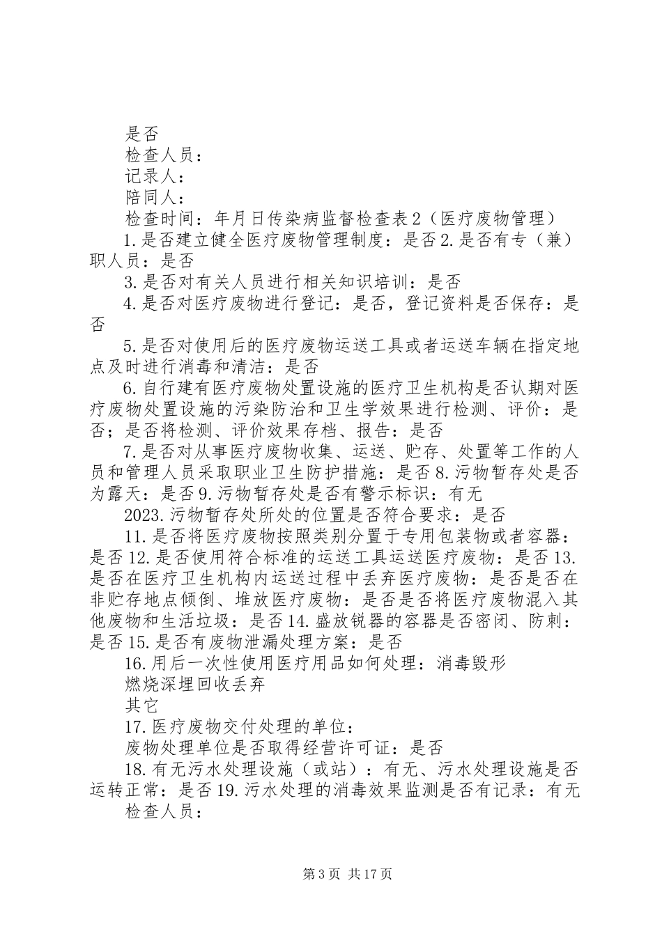 2023年开展传染病防治执法检查和医院感染卫生监督监测工作方案.docx_第3页