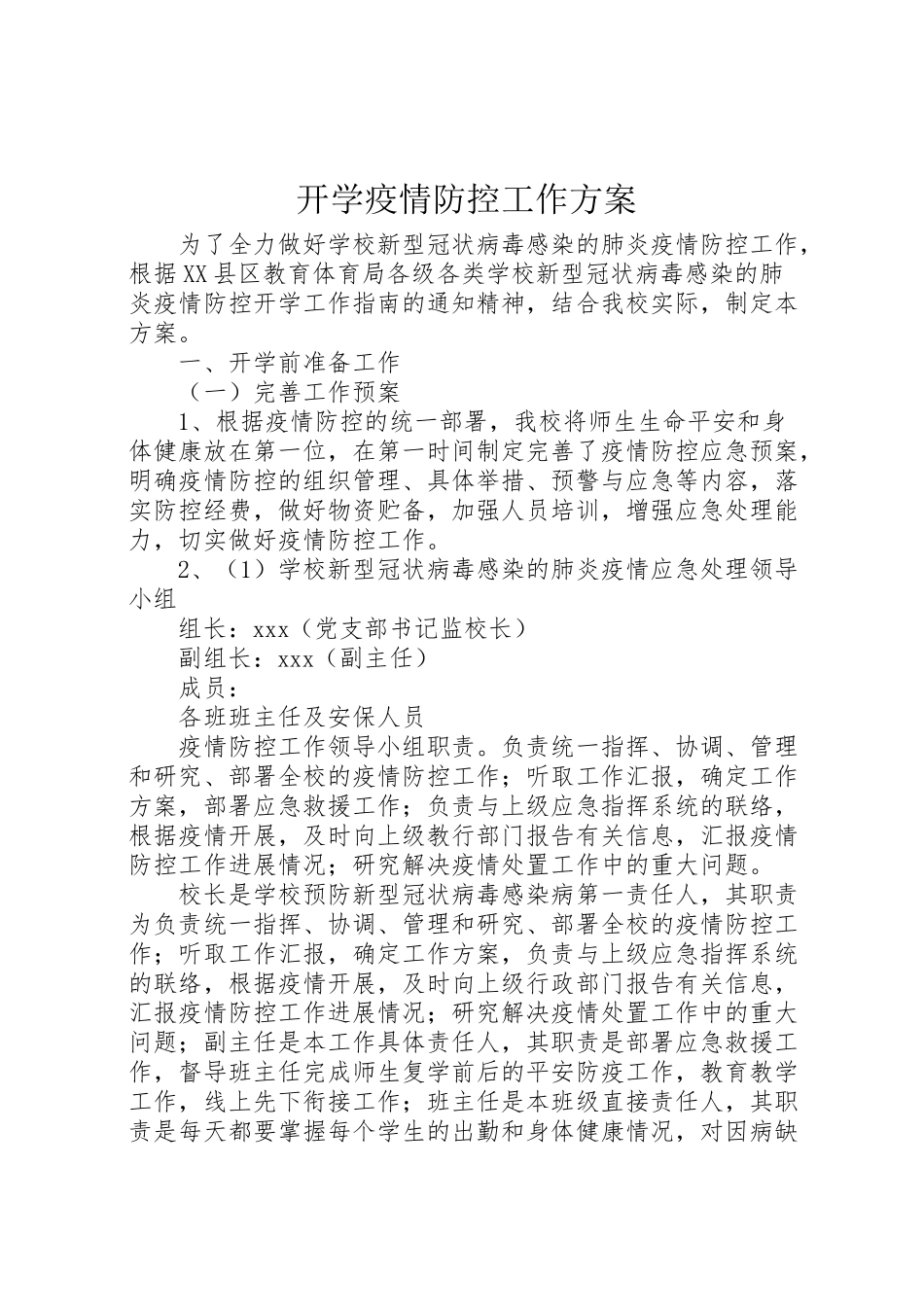 2023年开学疫情防控工作方案 .doc_第1页