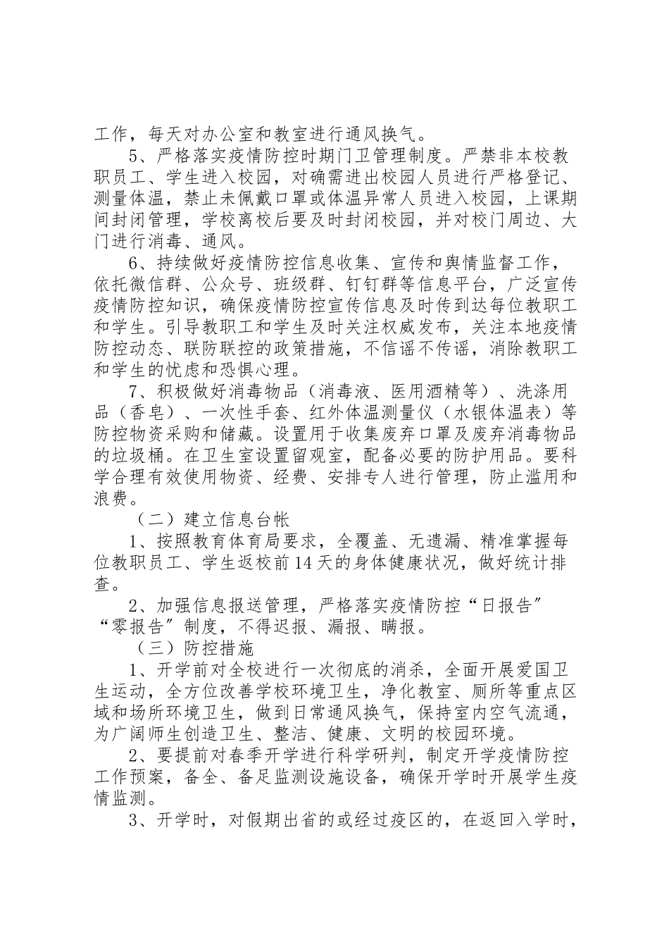 2023年开学疫情防控工作方案 .doc_第3页