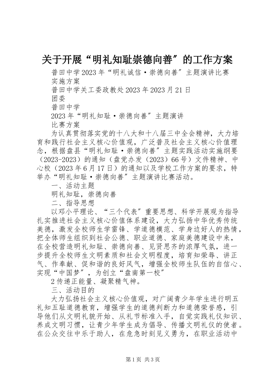 2023年开展“明礼知耻崇德向善”的工作方案.docx_第1页